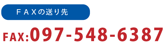ファックスの送り先